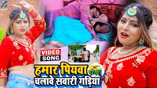 VIDEO Hamar Piyawa Chalawe Sawari Gadiya Antra Singh Priyanka  Bhojpuri Song 2021 [upl. by Grigson]