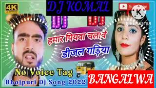 humar piyawa chalawe dijal gariya dj komal [upl. by Ivgnout]