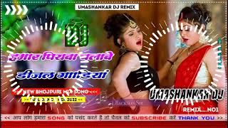 Hamar piyava chalave diesel Gadiya Bhojpuri DJ Malay music [upl. by Langbehn911]